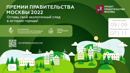 ПРЕСС-РЕЛИЗ о старте приема заявок на соискание экологических премий Правительства Москвы 2022